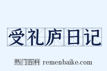 受礼庐日记是什么意思的图片